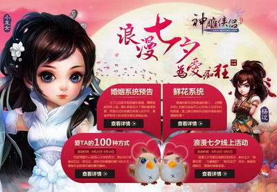 图片: 图1：《神雕侠侣》邀你共度浪漫七夕.jpg