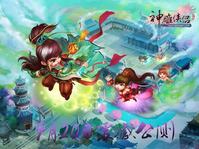 图片: 图4：《神雕侠侣》9月20日震撼公测.jpg