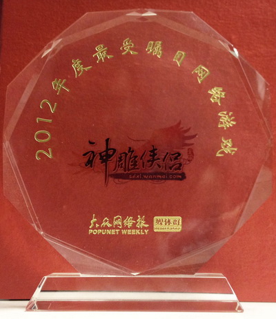 图片: 图1：《《神雕侠侣》荣获2012年度最受瞩目网络游戏大奖》.jpg